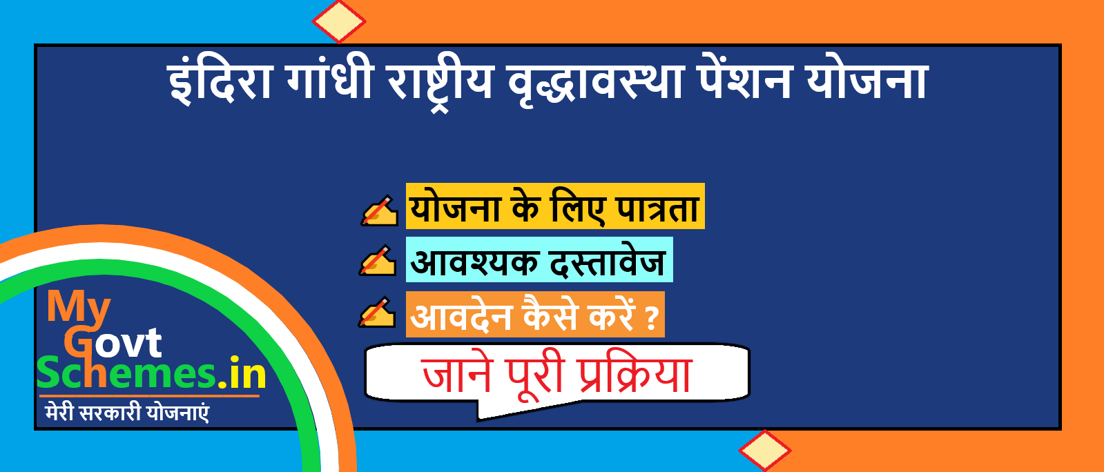 राष्ट्रीय पेंशन - इंदिरा गांधी राष्ट्रीय वृद्धावस्था पेंशन योजना राष्ट्रीय पेंशन - इंदिरा गांधी राष्ट्रीय वृद्धावस्था पेंशन योजना