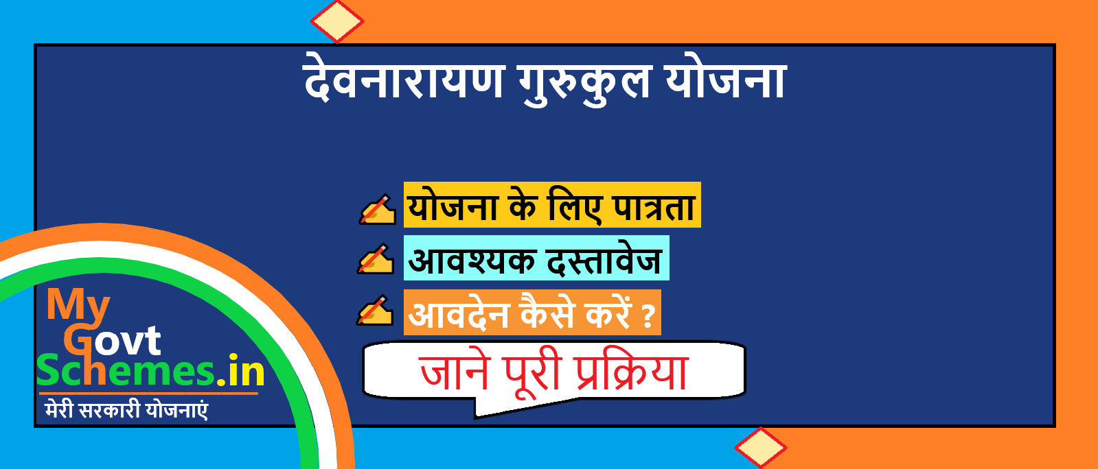 देवनारायण गुरुकुल योजना
