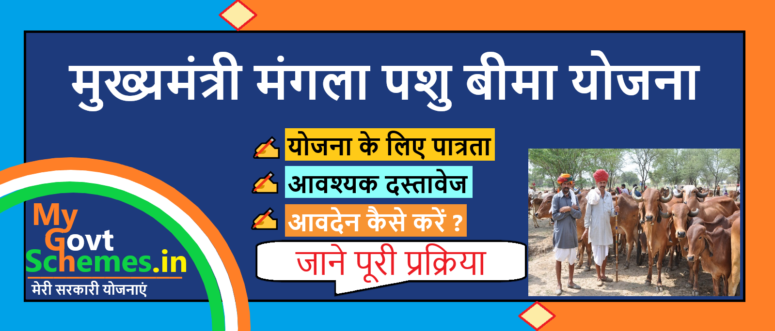 मुख्यमंत्री मंगला पशु बीमा योजना