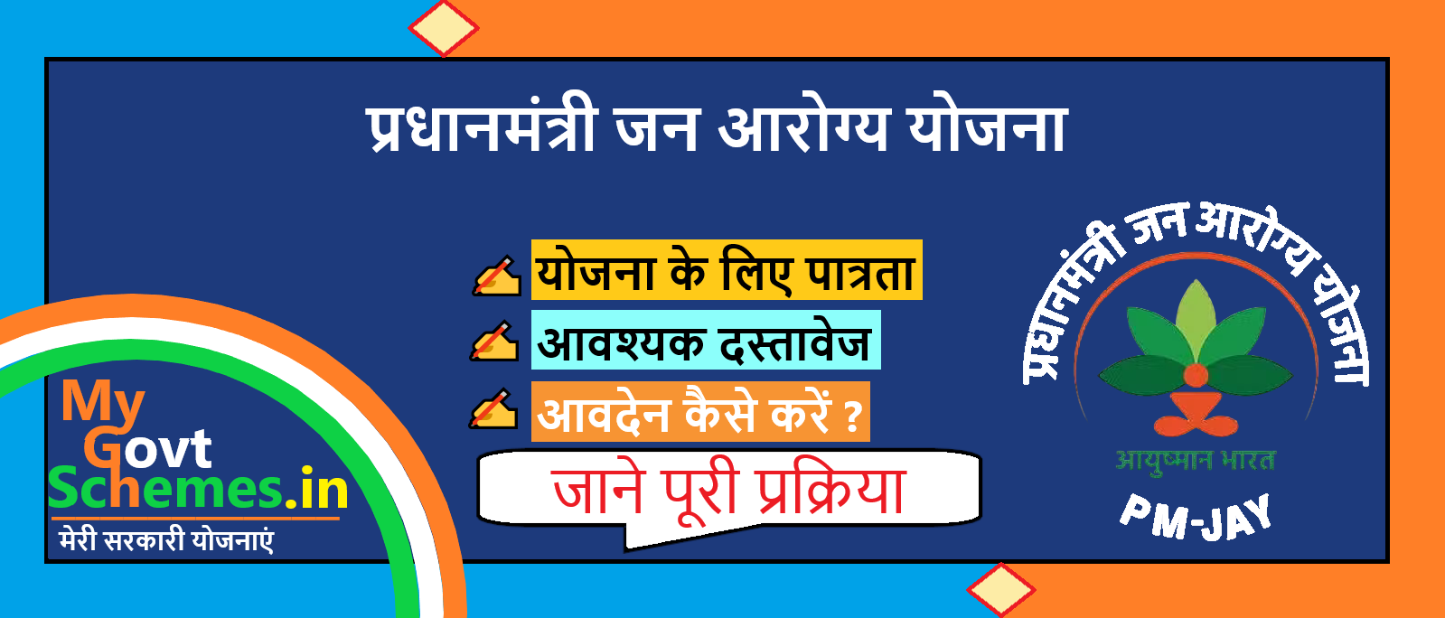 प्रधानमंत्री जन आरोग्य योजना