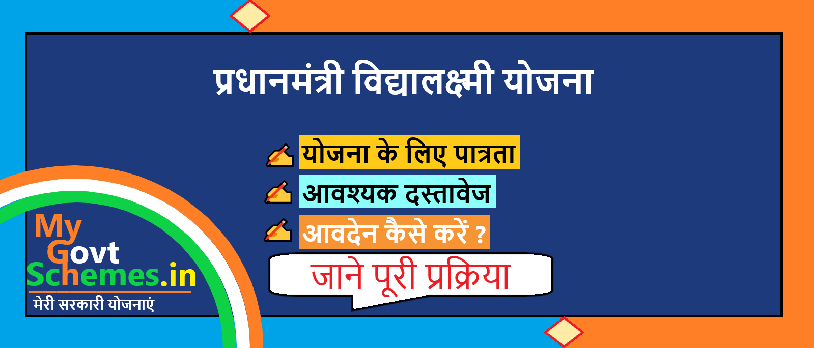 प्रधानमंत्री विद्यालक्ष्मी योजना