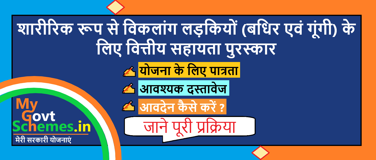 शारीरिक रूप से विकलांग लड़कियों (बधिर एवं गूंगी) के लिए वित्तीय सहायता पुरस्कार