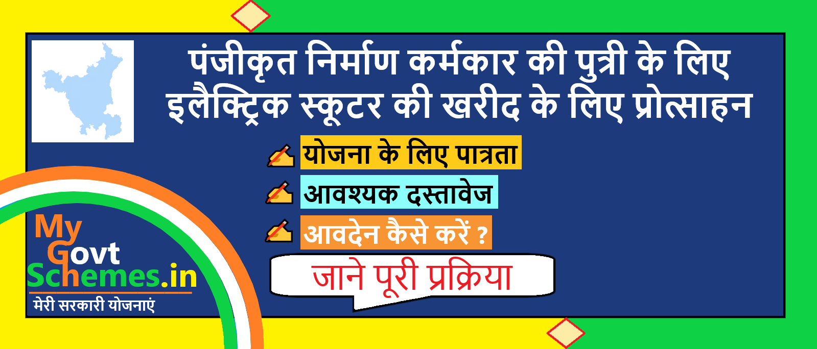 पंजीकृत निर्माण कर्मकार की पुत्री के लिए इलैक्ट्रिक स्कूटर की खरीद के लिए प्रोत्साहन