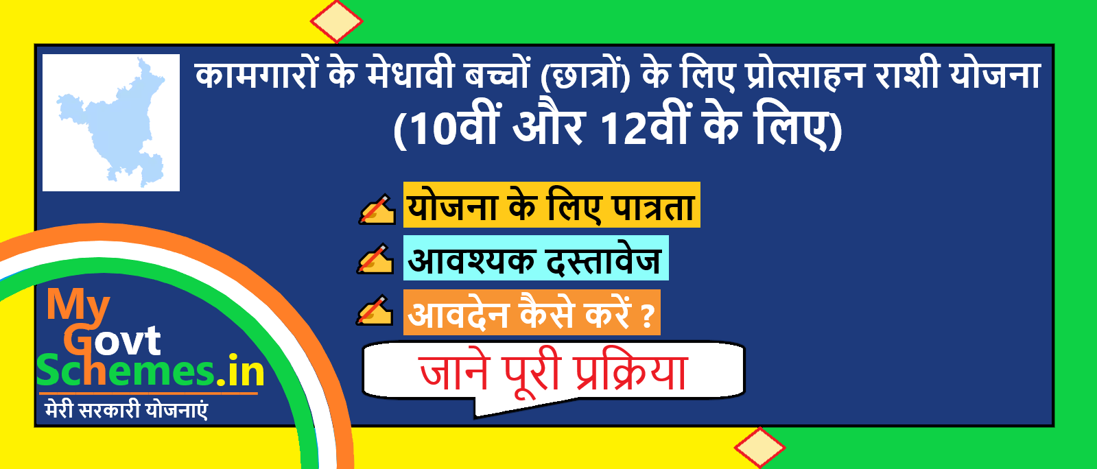 कामगारों के मेधावी बच्चों (छात्रों) के लिए प्रोत्साहन राशी(10वी और 12वी